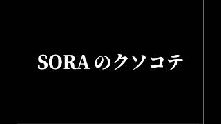 SORAのクソコテ  (AI軍歌)