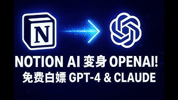 【保姆级教程】把Notion AI变成OpenAI API，永久免费使用GPT-4和Claude高级模型！