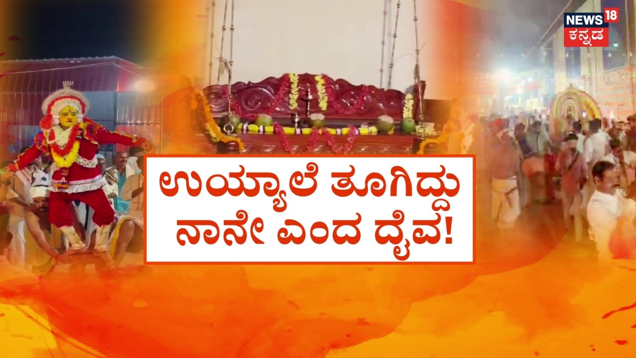 Daiva Uyyale Swinging Automatically Video | ಉಯ್ಯಾಲೆ ಪವಾಡ.. ಭಕ್ತರಿಗೆ ದೈವ ಅಭಯ | Pilichandi Nemotsava