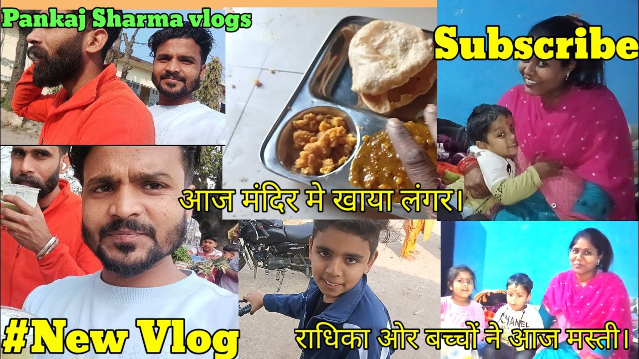 आज मंदिर मे खाया खाने आया मे ओर साहिल Pankaj Sharma vlogs #subscribetomychannel #minivlog 