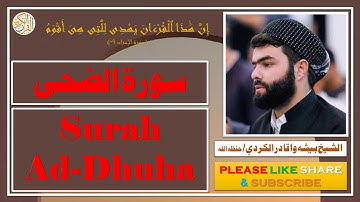 سورة الضحى - بيشه وا قادر الكردي | Surah Ad-Dhuha - Bisha Wa Qadir Al-Kurdi