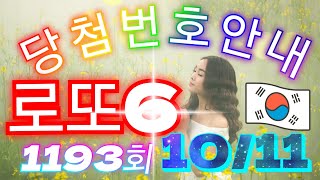 로또당첨번호 1193회10월 11일안내. Lotto6 당첨번호 음성안내