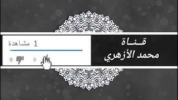تلاوة لن تسمعها من قبل من سورة ق بصوت الشيخ محمد مصباح