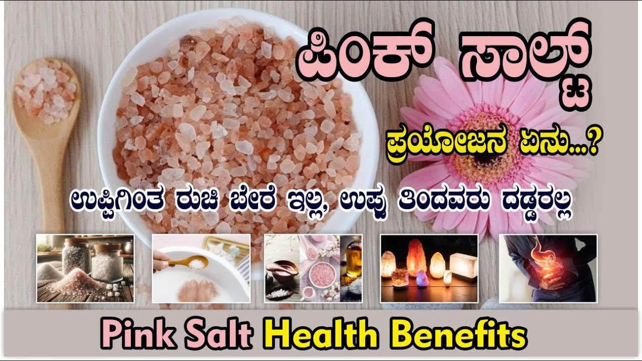 Pink Salt health benefits || ಪಿಂಕ್ ಸಾಲ್ಟ್ ಆರೋಗ್ಯ ಪ್ರಯೋಜನಗಳು