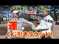【対決】今平周吾プロ VS親友トオルちゃんの延長戦！なんとルール変更！？何で打つかは運次第？くじ引きラウンド対決！最後には視聴者プレゼントも！？
