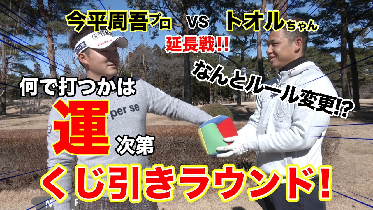 【対決】今平周吾プロ VS親友トオルちゃんの延長戦！なんとルール変更！？何で打つかは運次第？くじ引きラウンド対決！最後には視聴者プレゼントも！？