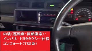 内装 運転席 後部座席 インパネ トヨタ コンフォート Tss系 タクシー仕様 Youtube