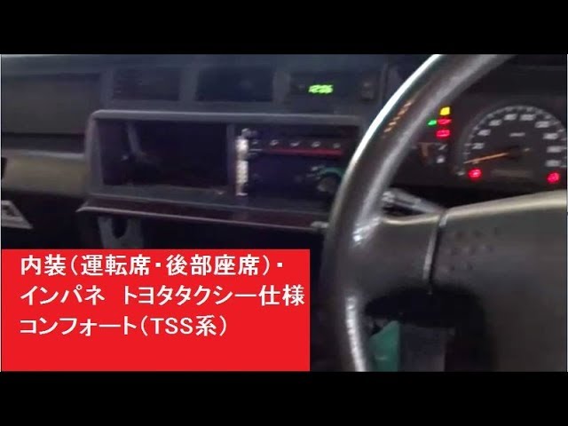 内装 運転席 後部座席 インパネ トヨタ コンフォート Tss系 タクシー仕様 Youtube