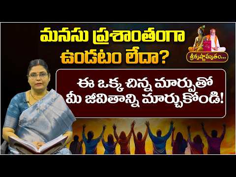 మనసు ప్రశాంతంగా ఉండటం లేదా? | Sri Krishnamrutham Ep - 71 | How To Control Mind And Senses Telugu