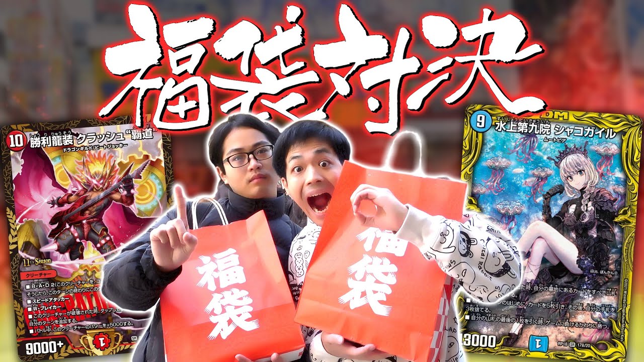【デュエマ】100,000円で福袋を大量購入してアド取り対決・・・させようと思ってたのに何買ってきてんだこいつら💢💢💢
