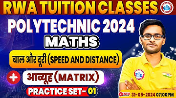 Polytechnic Entrance Exam 2024 | चाल और दूरी, आव्यूह | Polytechnic Maths Question & Concepts