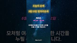 [게자리] 3월 13일 오늘의 운세 | 별자리운세 | 내일의 운세