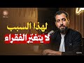لهذا السبب لا يتغي ر الفقراء رغم كل جهدهم محاضرة رووووعة لـ كريم الشاذلي