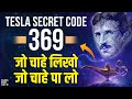 369 Manifestation Technique in Hindi The Secret Behind Nicola Tesla Secret Code to Attract Anything