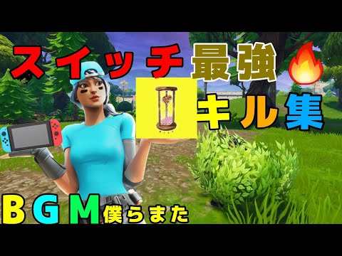 スイッチ最強のキル集‼️👑【フォートナイト/Fortnite】【僕らまた/SG】Highlight#27