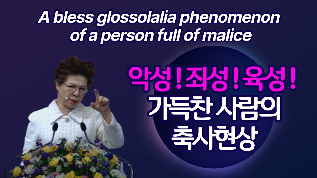악성! 죄성! 육성이 가득한 사람의 축사 현상 A bless glossolalia phenomenon of a person full of malice_박보명목사