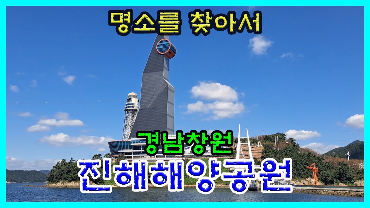 경남창원 [진해해양공원]