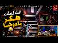 دوشا صدم خرطوم من طريقة لعبة فكرو فعل هكر هتتصدم من مستواه