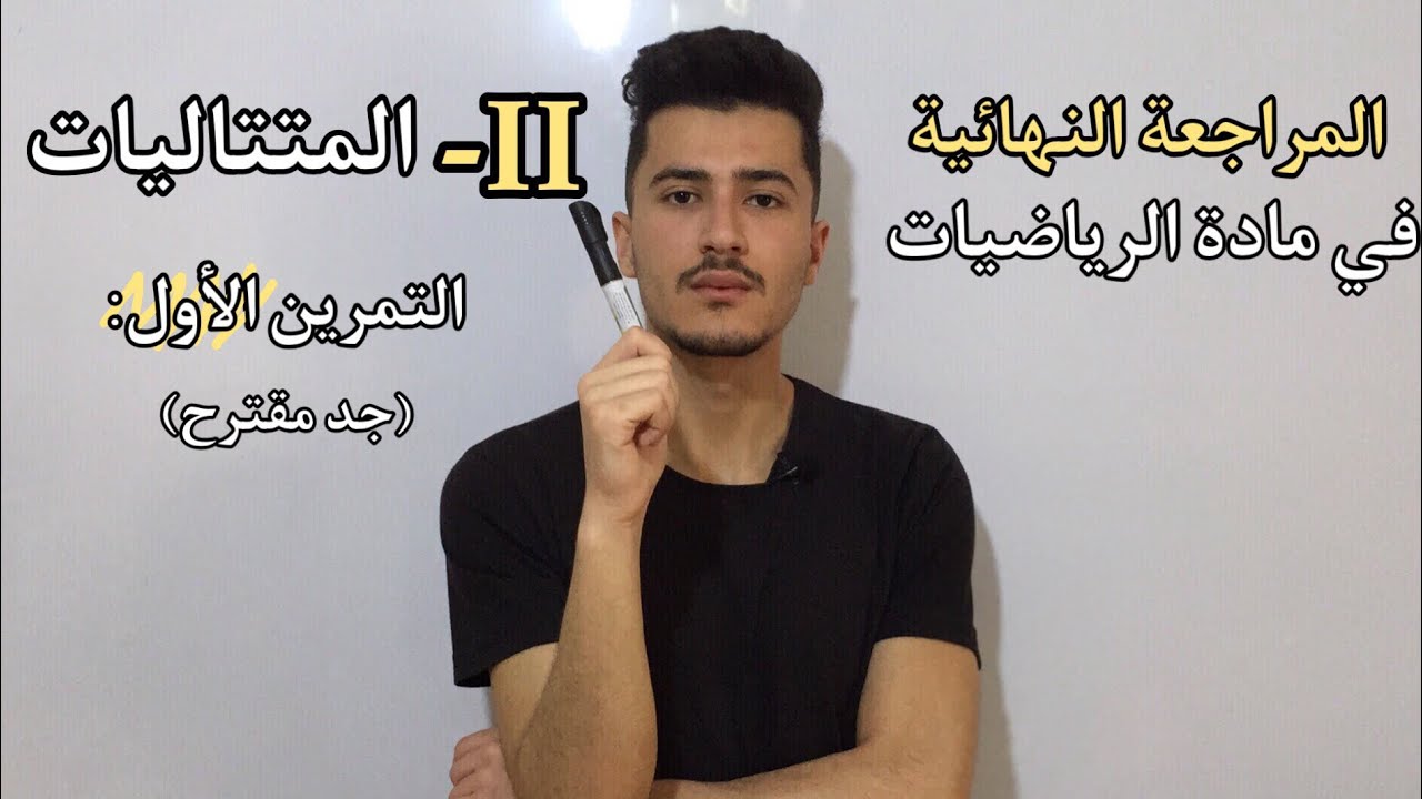 التمرين المقترح رقم 01