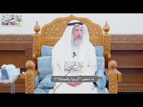 703 - ما معنى “أبردوا بالصلاة”؟ - عثمان الخميس