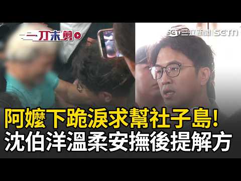 一刀未剪｜阿嬤下跪淚求幫社子島!沈伯洋溫柔安撫後提解方 力挺趙少康「專業媒體人」不該被出征…談蔡康永「嘟嘟嘟」熱哏：展現台灣民主自由｜三立新聞LIVE