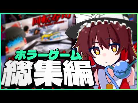【一気見総集編】怖いけど笑える！騒がしいゆっくり達のホラゲー実況たっぷり3時間！！【ゆっくり実況】