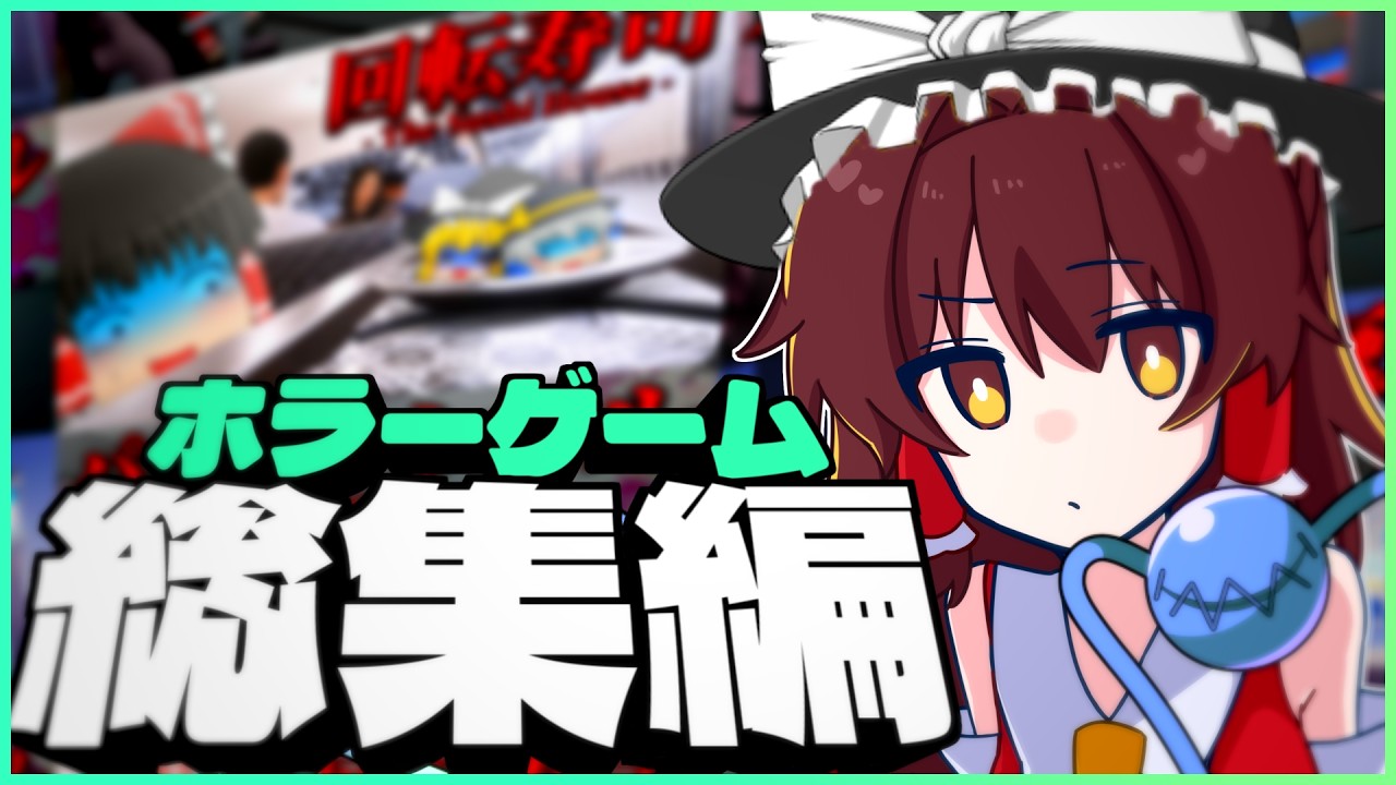 【一気見総集編】怖いけど笑える！騒がしいゆっくり達のホラゲー実況たっぷり3時間！！【ゆっくり実況】