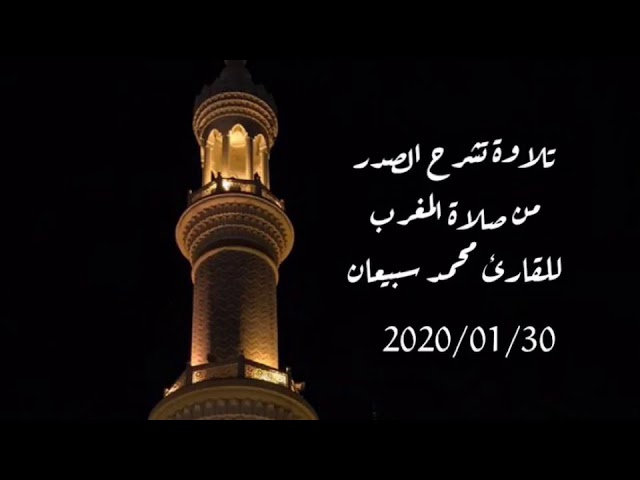 تلاوة تشرح الصدر | للقارئ محمد سبيعان