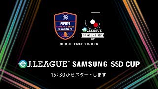 第二部 FIFA19グローバルシリーズ　eJ.LEAGUE SAMSUNG SSD CUP　決勝ラウンド（Semi Finals/Final ）