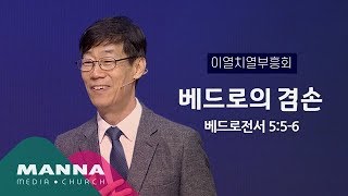 만나교회[이열치열부흥회] 베드로의 겸손 / 손창남 선교사