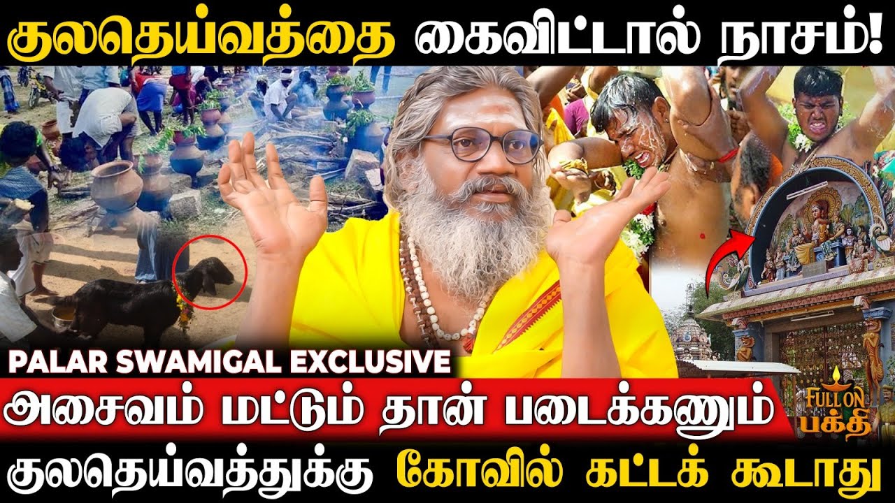 குலதெய்வ விஷயத்துல நாமளே ஏதும் பண்ணக் கூடாது, முன்னோர்கள் சொன்னத... Palar Swamigal
