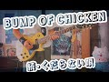 BUMP OF CHICKEN/ 続くだらない唄【弾いてみた】(ギター)#16