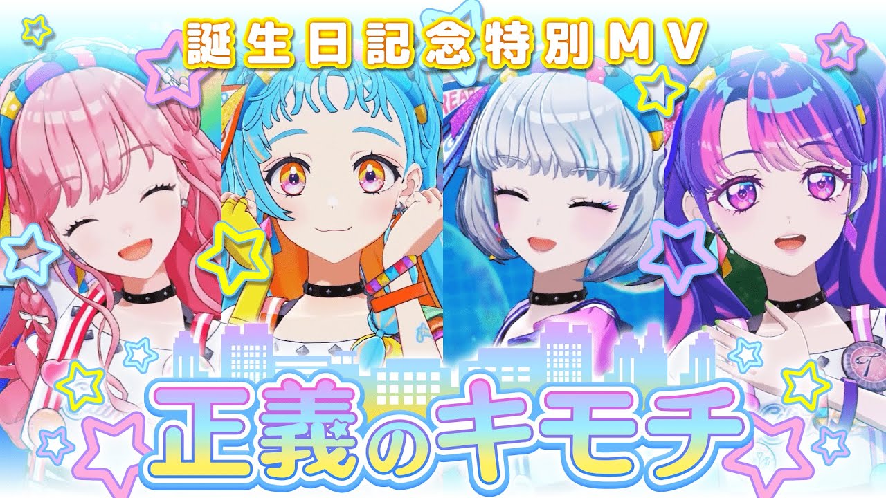 『正義のキモチ』Covered by 和央パリン feat.真未夢メエ 姫乃みえる 凛堂たいむ【アイカツアカデミー！】