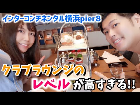 【レベル高過ぎ!】インターコンチネンタル横浜Pier8のクラブラウンジレビュー!アフタヌーンティー・カクテルタイム・モーニング全てが高クオリティ