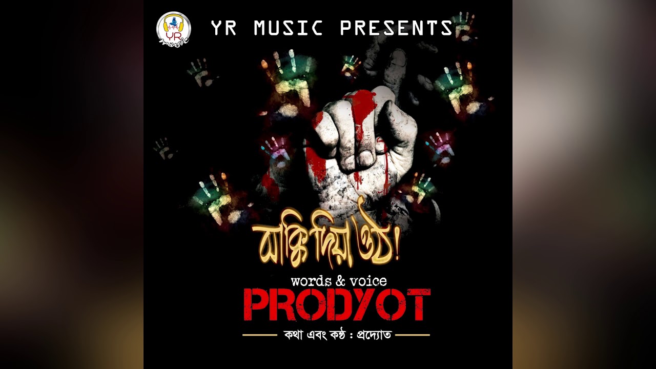 Jege Otho Ghumonto Shakti | Prodyot | Audio Jukebox | Bangla New Poem 2018