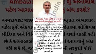 🚨 અંબાલાલ પટેલ આગાહીઓ આપવાનું બંધ કરશે? LIVE માં કર્યો મોટો ખુલાસો! 🌧️ | Monsoon Update |19 જૂન 2026