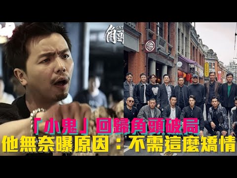 「小鬼」回歸角頭破局！ 他無奈曝「背後原因」：不需要這麼矯情│ Vidol.tv