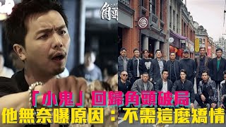 「小鬼」回歸角頭破局! 他無奈曝「背後原因」:不需要這麼矯情│ Vidol.tv