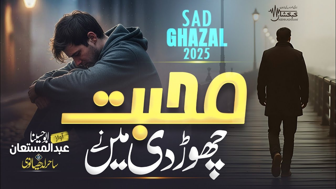 HEART TOUCHING GHAZL - MOHABBAT TARK KI MAIN NE - ABDUL MUSTAAN ABU HUSAINA - KEHKASHAAN 