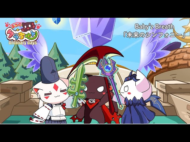 『ネコのクラちゃん～Ordinary days～』ノンクレジットエンディング映像 | Baby’z Breath「未来のシンフォニー」