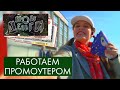 Работаем промоутером | Мои деньги #10 (2020)