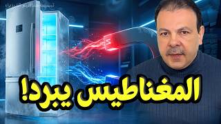 هل يمكن للمغناطيس أن يبرد نهاية عصر الثلاجات التقليدية