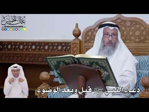 683 - دعاء النبي ﷺ قبل وبعد الوضوء - عثمان الخميس