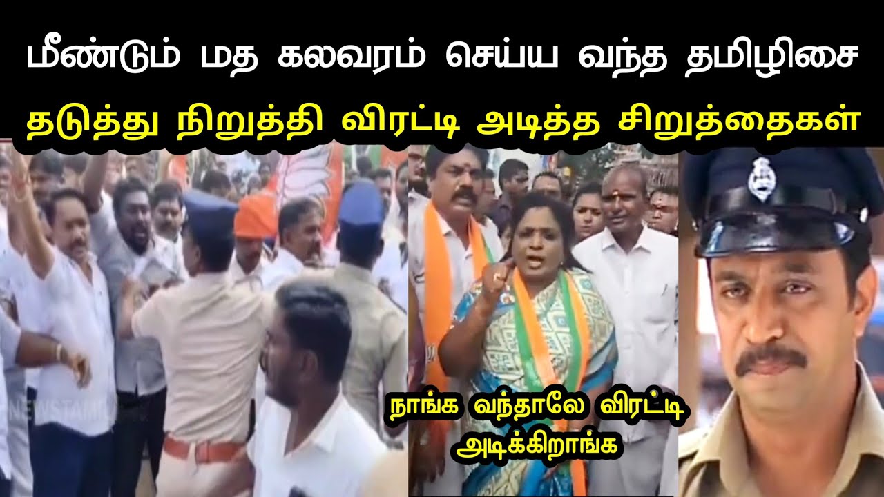 மீண்டும் மத கலவரம் செய்ய வந்த தமிழிசை | Tamilisai Soundararajan Troll | Bjp sangis|Thiruparankundram