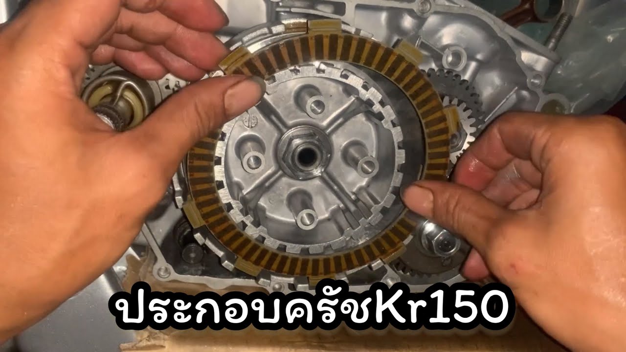 ประกอบครัชKr150อย่างง่ายที่สุด