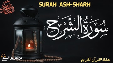 سورة الشرح - مكررة 18 مرة 🔁 Surah Ash-Sharh