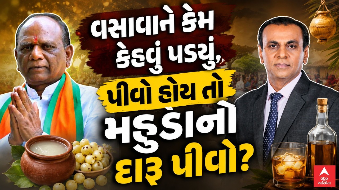 Mansukh Vasava | Gujarat Politics | વસાવાને કેમ કહેવું પડ્યું, પીવો હોય તો મહુડાનો દારૂ પીવો? | LIVE