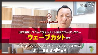 加工解説「ウェーブカット」アメリカンブラックウォルナット編