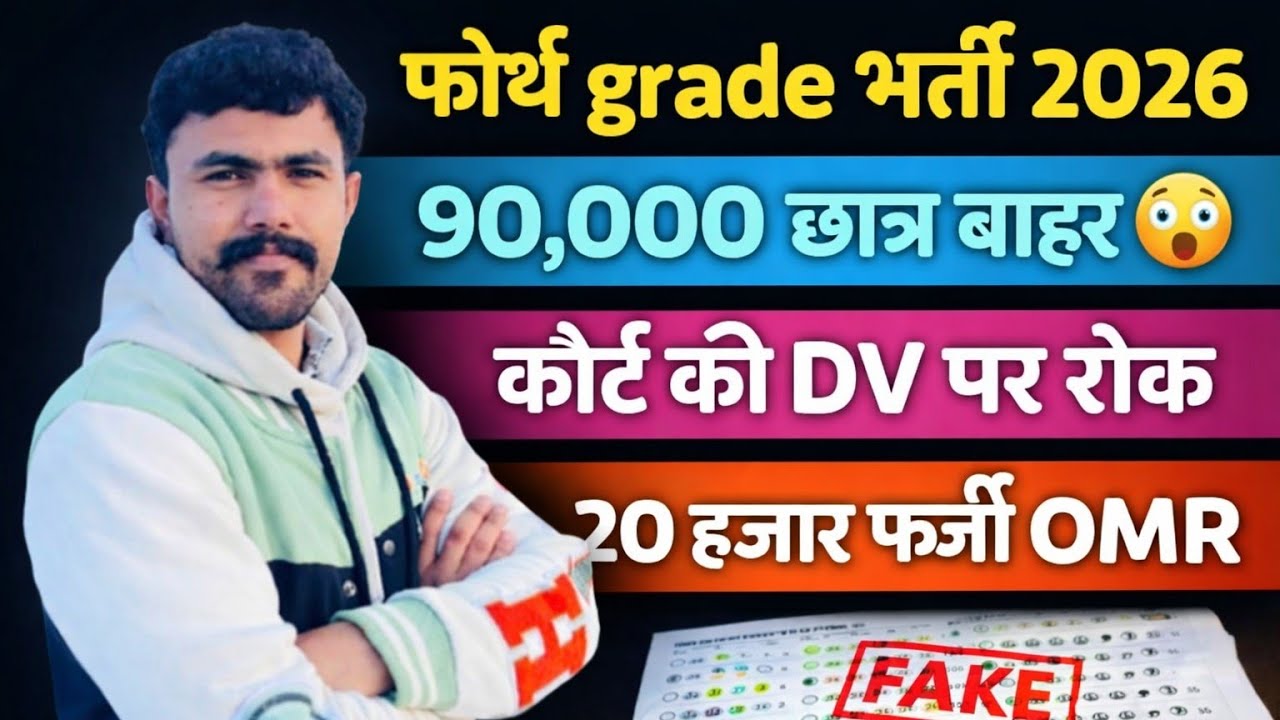 फोर्थ ग्रेड 2026 ..DV पर कोर्ट स्टे 😭 ।। 90000 हजार बाहर 😱 .. 20 हजार फर्जी OMR 