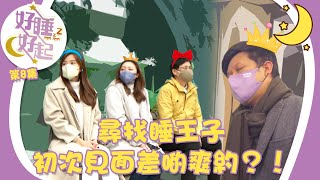 好睡好起 |尋找睡王子 初次見面差啲爽約?!| 方東昇 | 渴睡症 | 夜驚